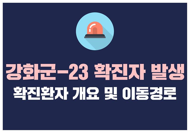 강화군-23 확진자 발생 사진